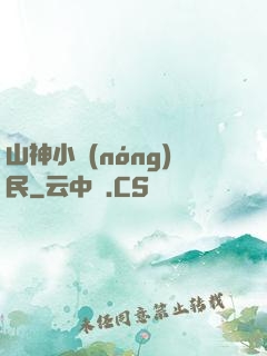 山神小農(nóng)民