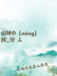 山神小農(nóng)民