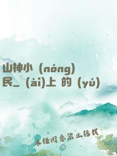 山神小農(nóng)民