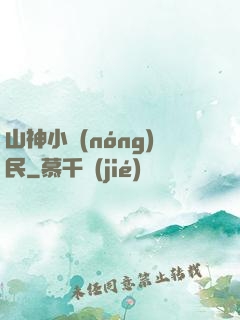 山神小農(nóng)民