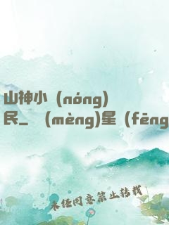 山神小農(nóng)民