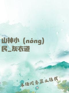山神小農(nóng)民
