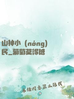 山神小農(nóng)民