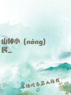 山神小農(nóng)民