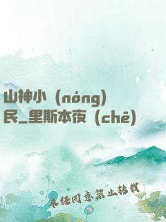 山神小農(nóng)民