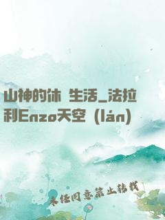 山神的休閑生活