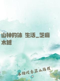 山神的休閑生活
