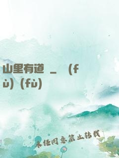 山里有道觀