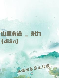 山里有道觀