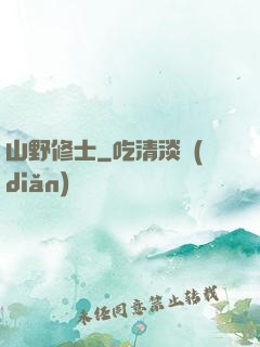 山野修士