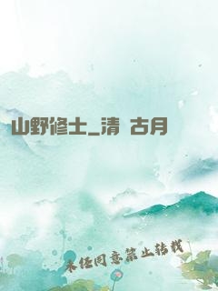 山野修士