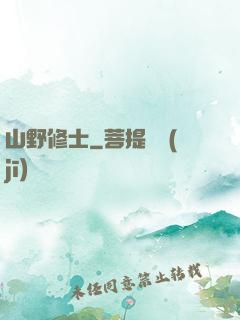 山野修士