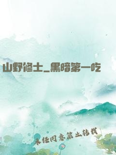 山野修士