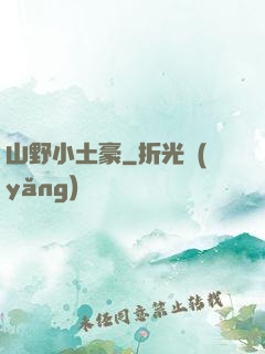 山野小土豪