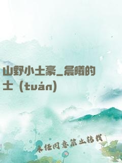 山野小土豪