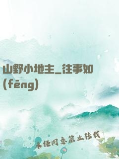 山野小地主