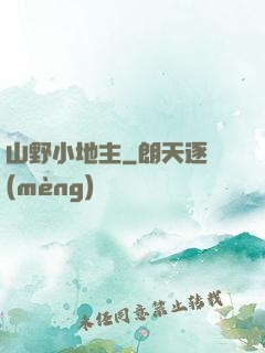 山野小地主