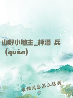 山野小地主