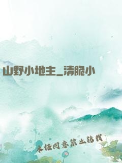 山野小地主