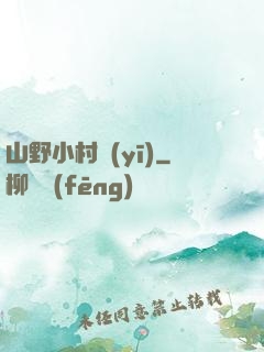 山野小村醫(yī)