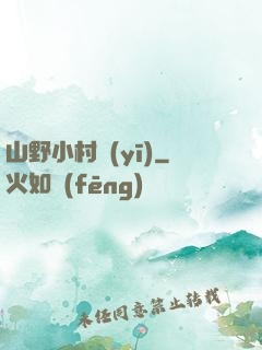 山野小村醫(yī)