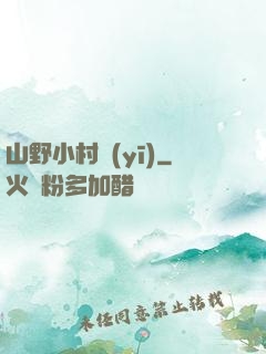 山野小村醫(yī)