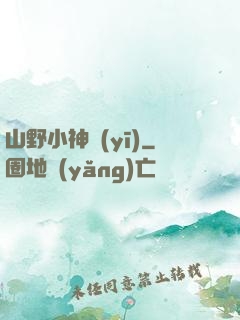 山野小神醫(yī)