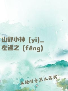 山野小神醫(yī)