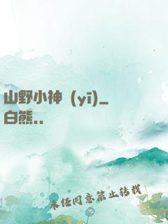 山野小神醫(yī)