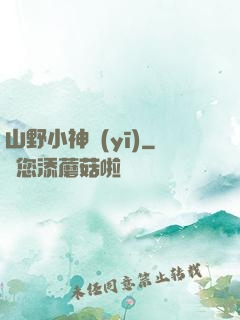 山野小神醫(yī)