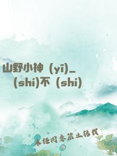 山野小神醫(yī)