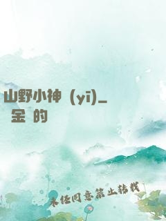 山野小神醫(yī)