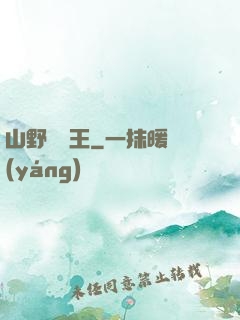 山野帶貨王
