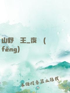 山野帶貨王