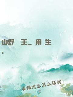 山野帶貨王