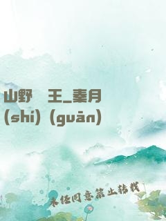 山野帶貨王