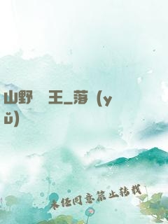山野帶貨王