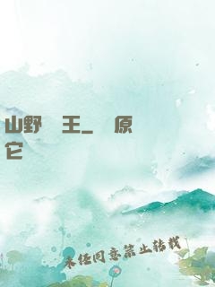 山野帶貨王