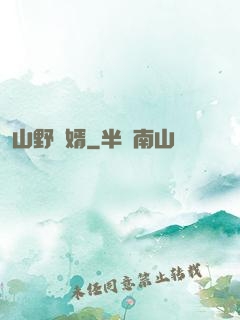 山野贅婿