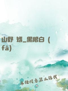 山野贅婿