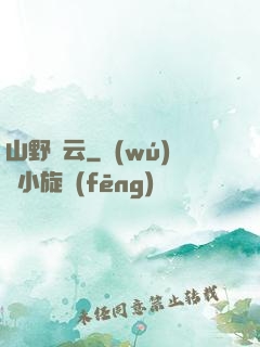 山野閑云