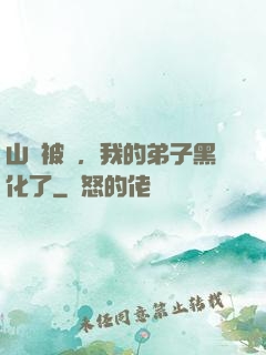 山門被圍，我的弟子黑化了