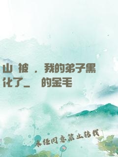 山門被圍，我的弟子黑化了