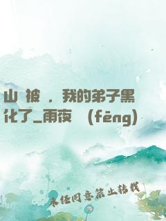 山門被圍，我的弟子黑化了