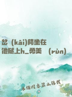 岔開(kāi)胯坐在他腿上h