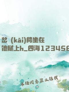岔開(kāi)胯坐在他腿上h