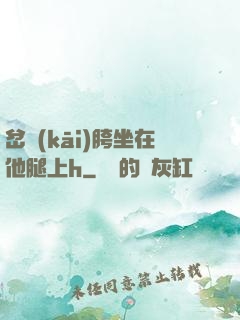 岔開(kāi)胯坐在他腿上h