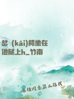 岔開(kāi)胯坐在他腿上h