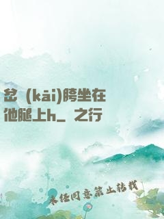 岔開(kāi)胯坐在他腿上h