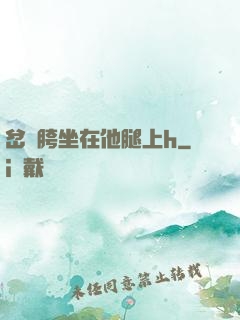 岔開胯坐在他腿上h